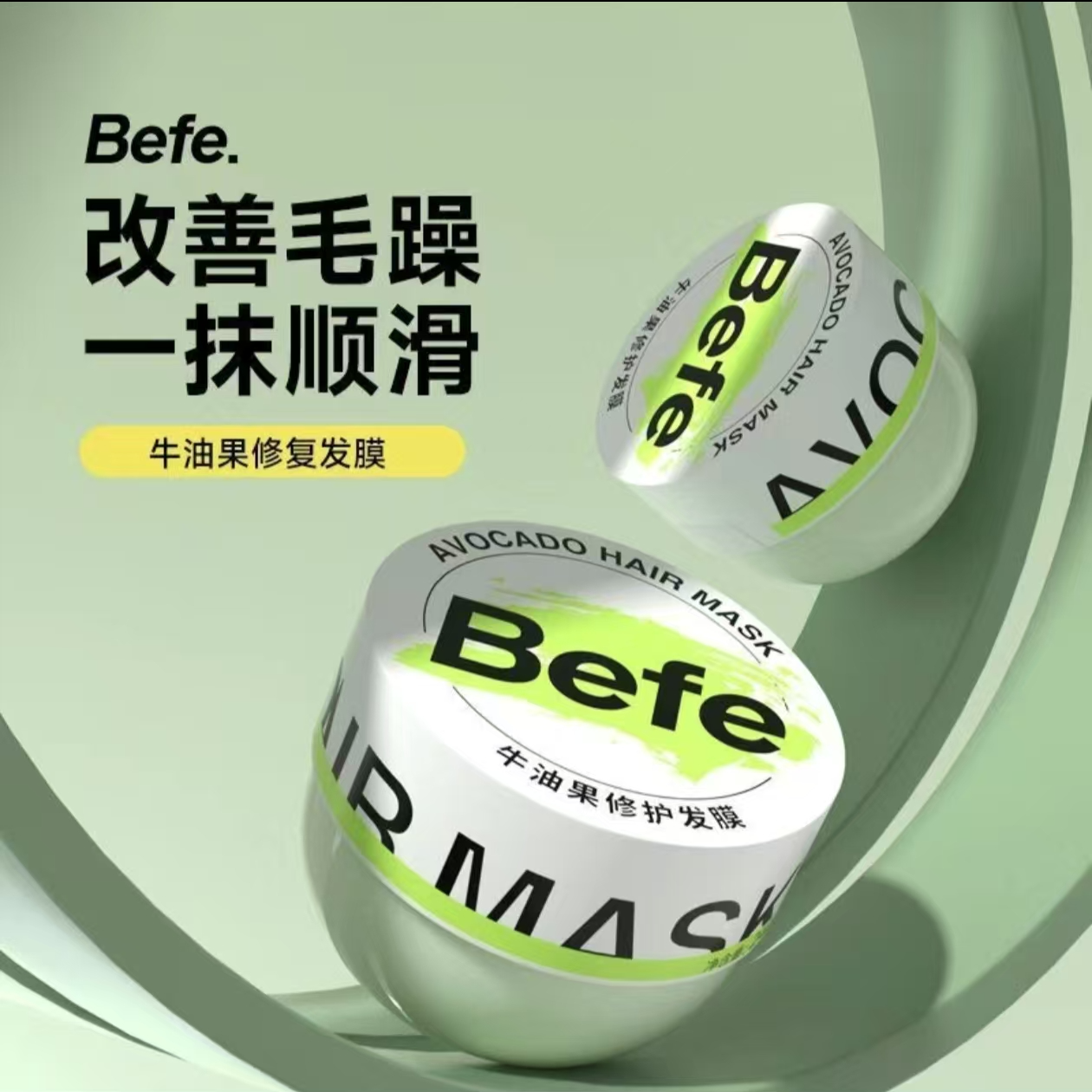 629号BEFE牛油果发膜