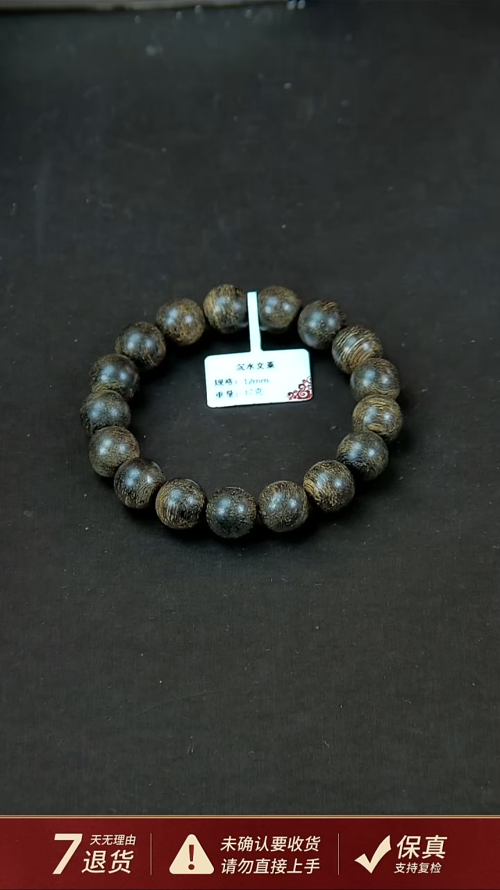 【闪购商品】沉香手串沉水文莱沉香17克12mm手串单圈