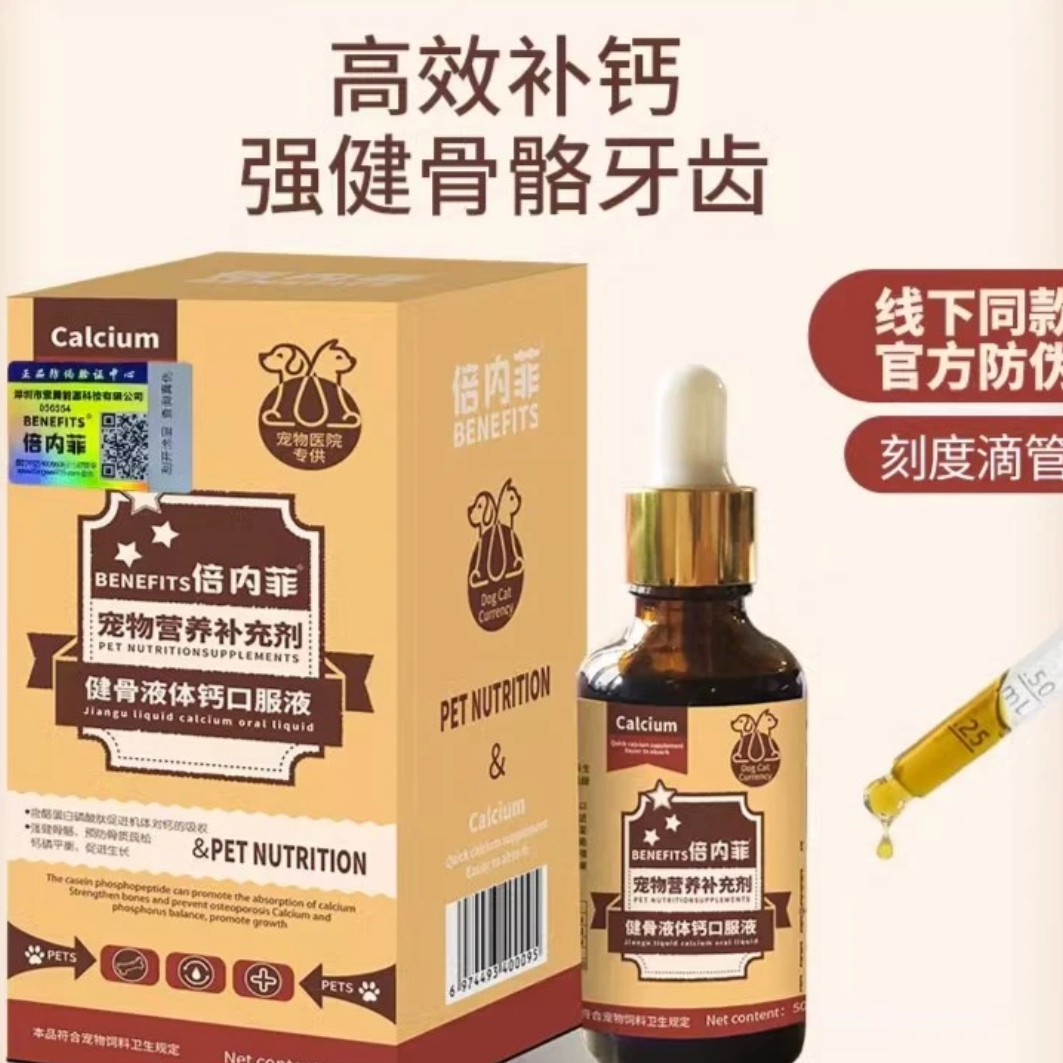 倍内菲健骨液体钙猫咪狗狗补钙健骨预防骨质疏松补钙强壮营养通用