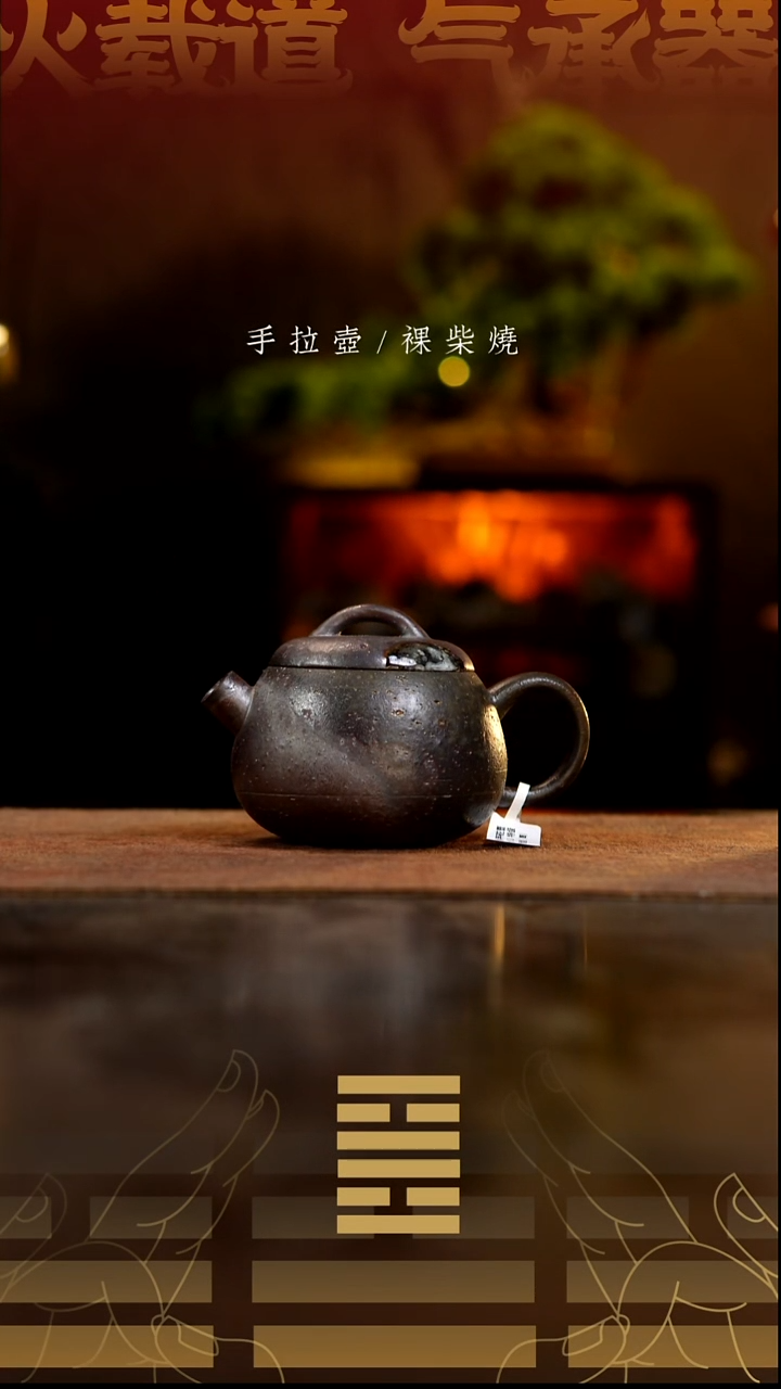 夸烧柴烧秤砣壶238