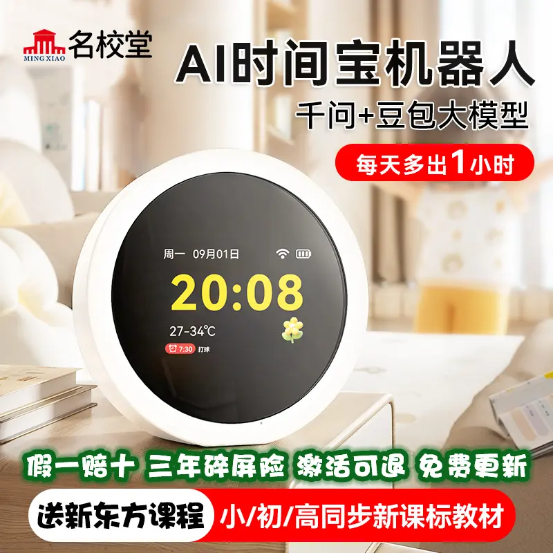 【活动专属链接】名校堂AI时间宝早教机小初高学习神器学习机
