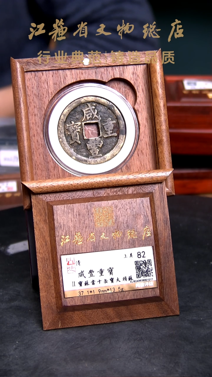 铜X0184*咸丰重宝/宝苏当十缶宝大头苏/82