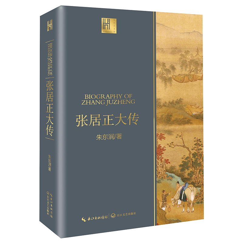 张居正大传 朱东润著 中国文学古代历史人物传记权臣政治家改革家