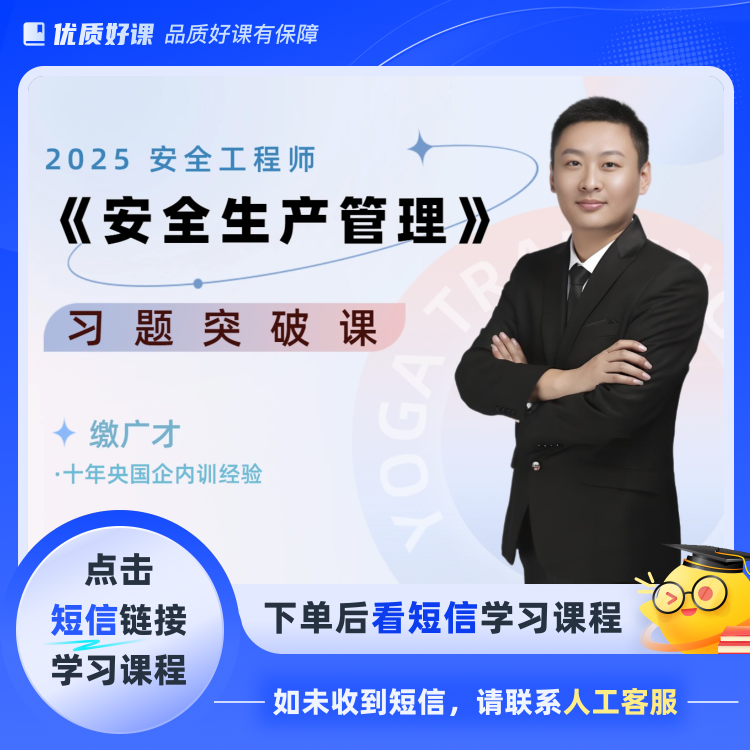 【缴广才推荐】2025注册安全工程师(点击短信链接学习课程)