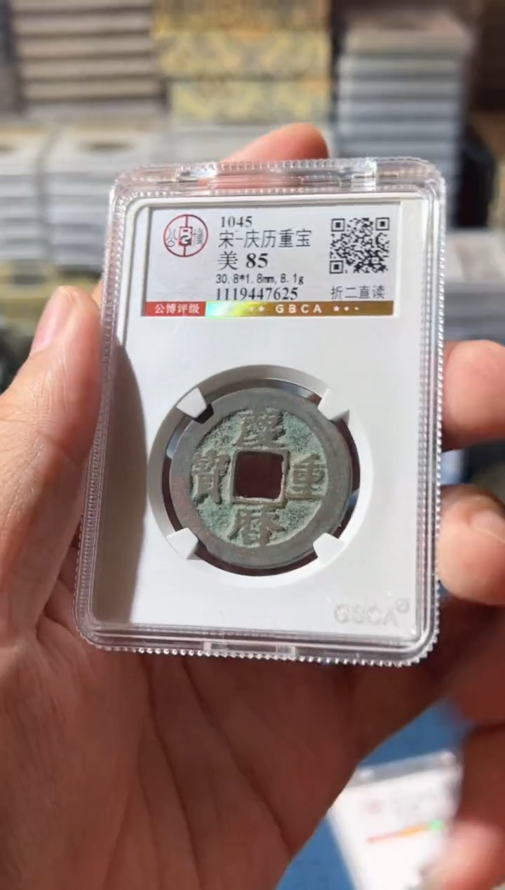 铜J庆历折二直读7625