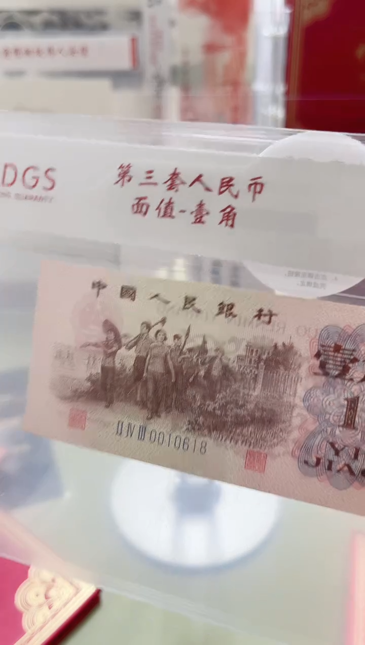 纸上三下乡--1角（加文保链证书）