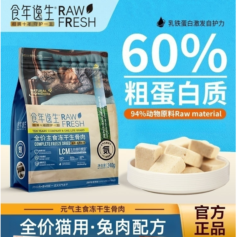 【We宠优品】24年8月-食年逸生全价猫主食冻干生骨肉拍1发2宠物