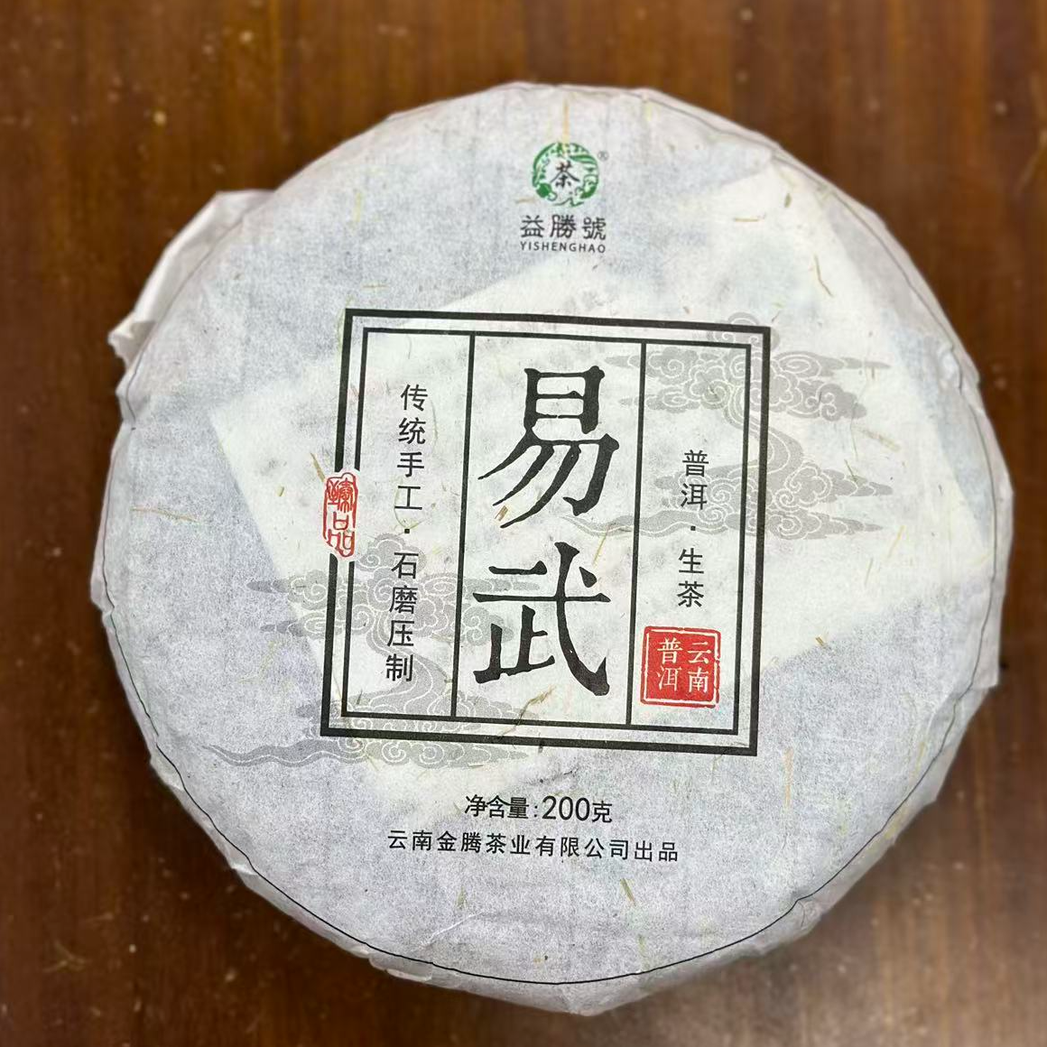 诚泰茶叶 2018年易武古树生茶200克饼