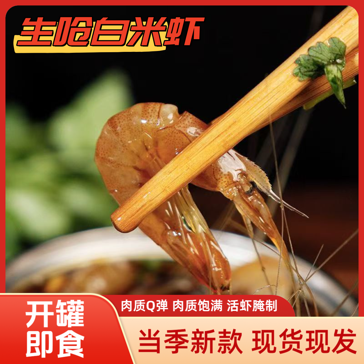 H1[买一送一]生呛白米虾盐城三醉新鲜上市250克一罐即食海鲜顺丰
