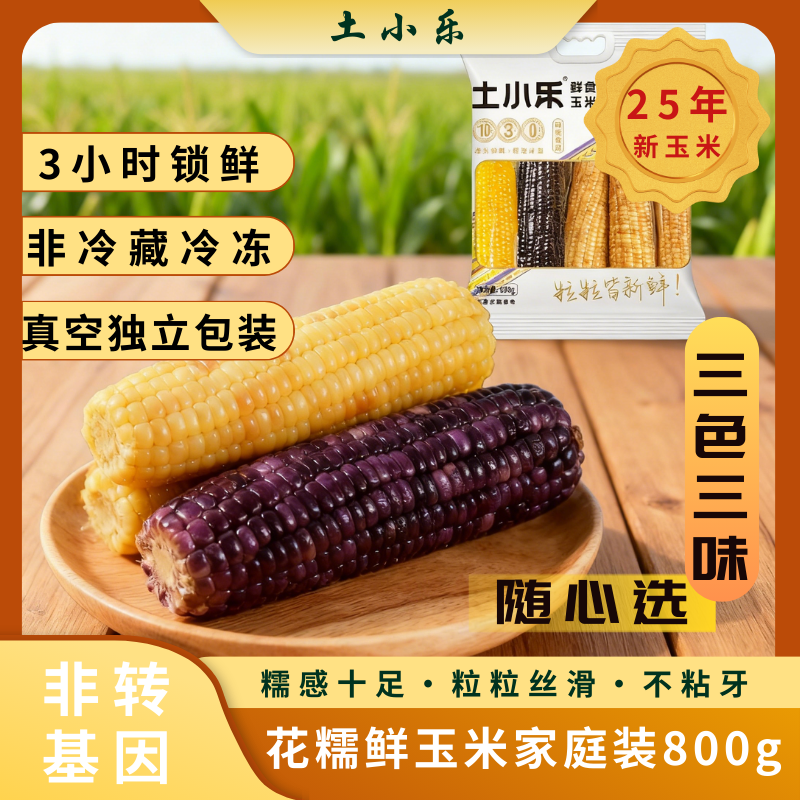 花糯黄糯紫甜糯家庭鲜玉米非转基因软糯拉丝800g装 4-5根