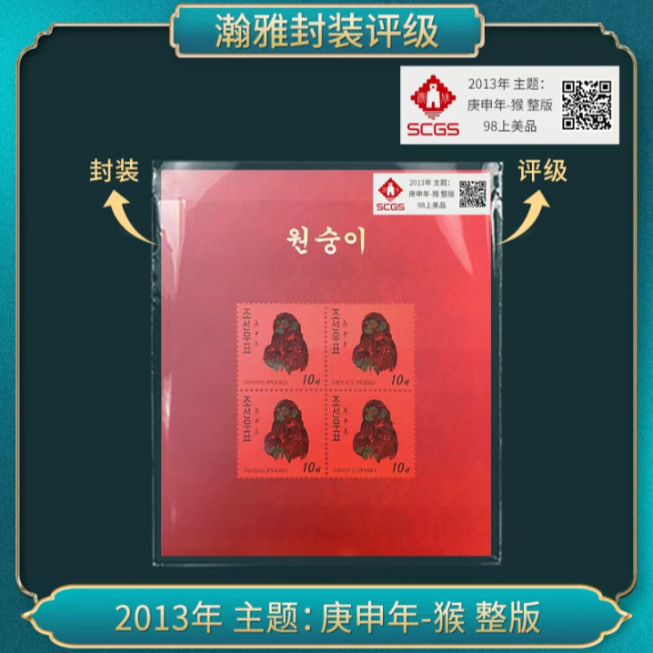 2013年 主题: 庚申年-猴 整版 邮票 瀚雅评级 98上美品