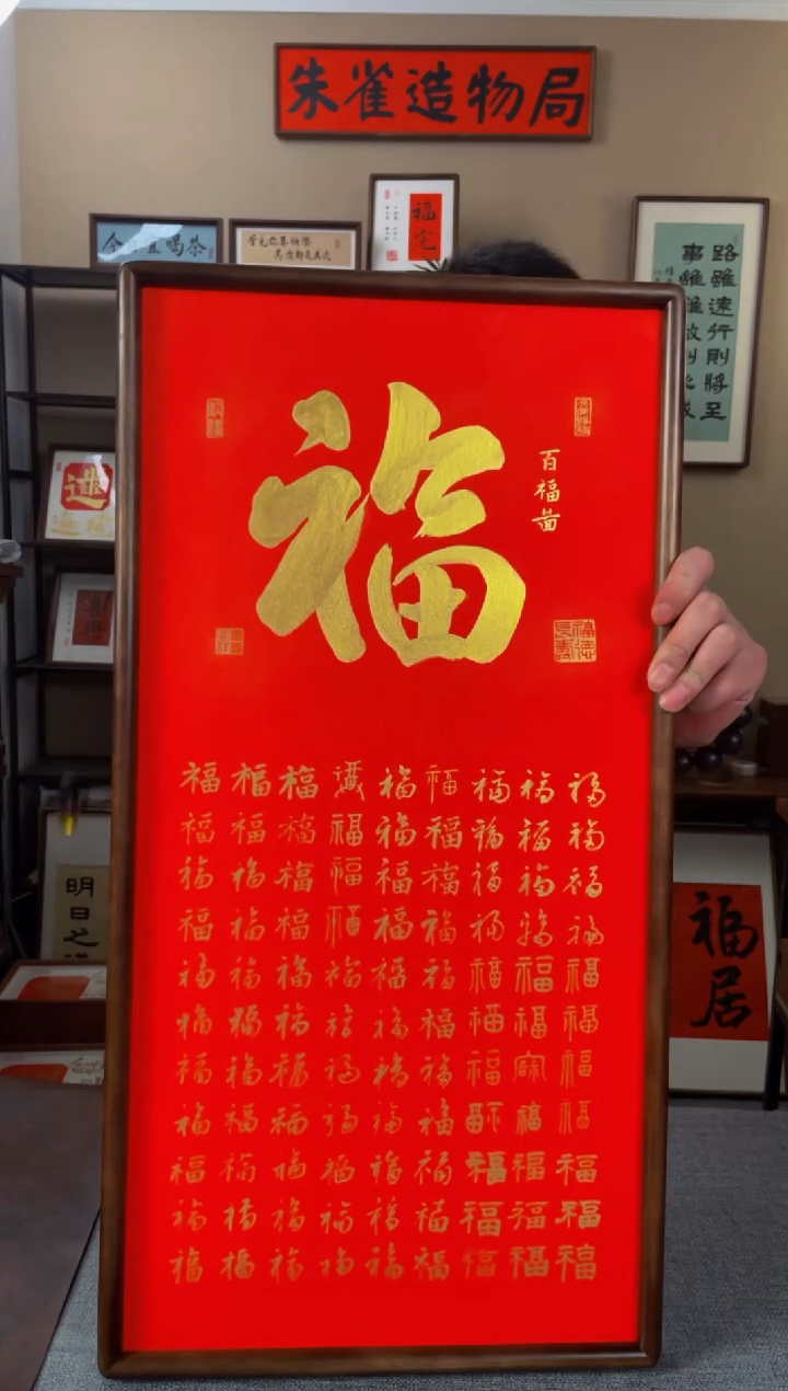 书法永***忆【百福图】原创手写手工装裱带框包邮