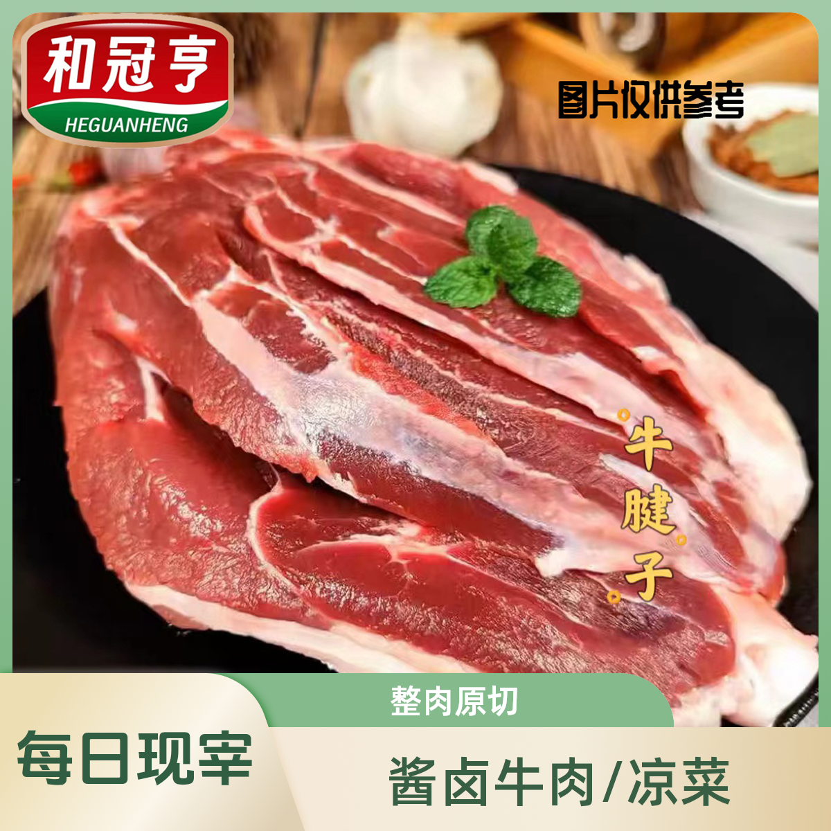 （ZR专属）和冠亨【大牛腱子】4斤