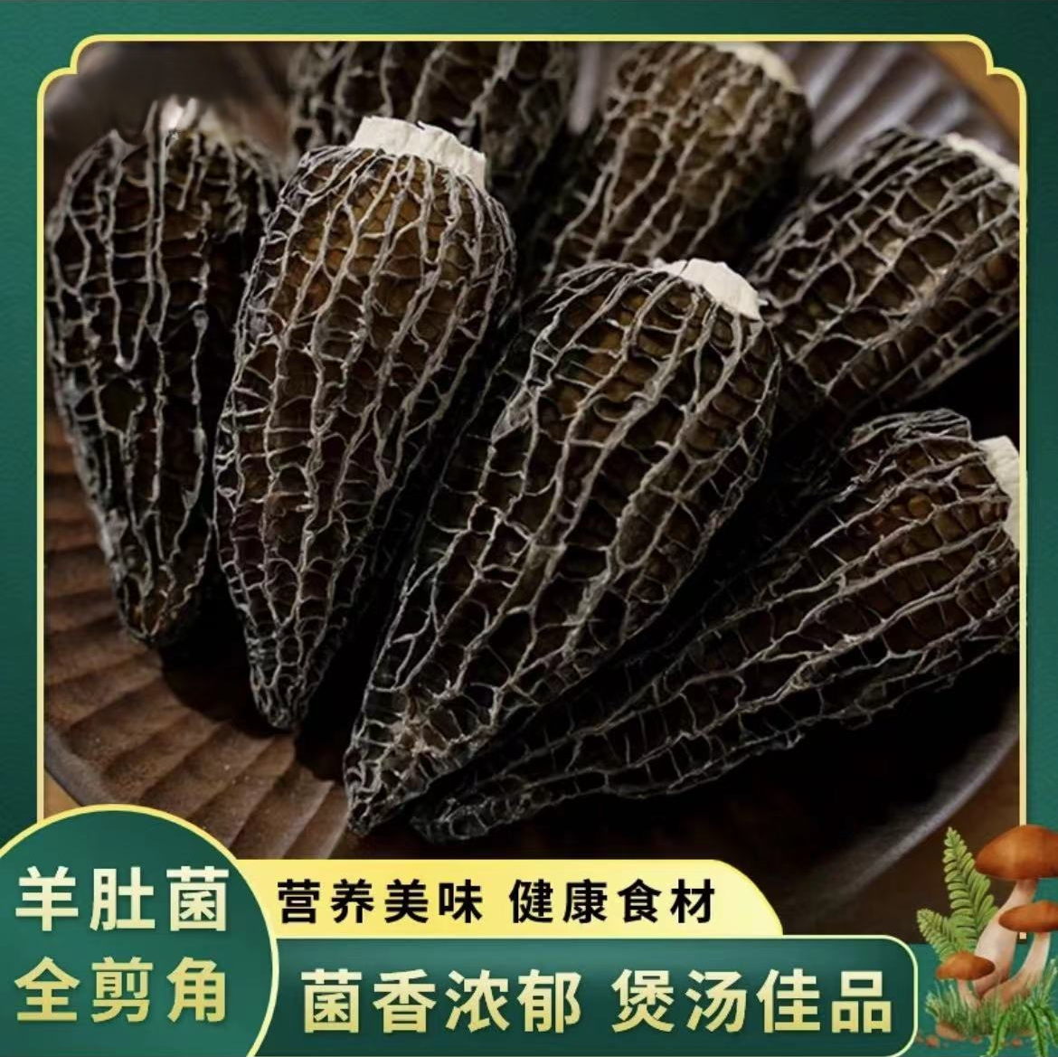 剪柄羊肚菌50g-500g干货云南特产野生新鲜煲汤食材蘑菇类食用炒菜