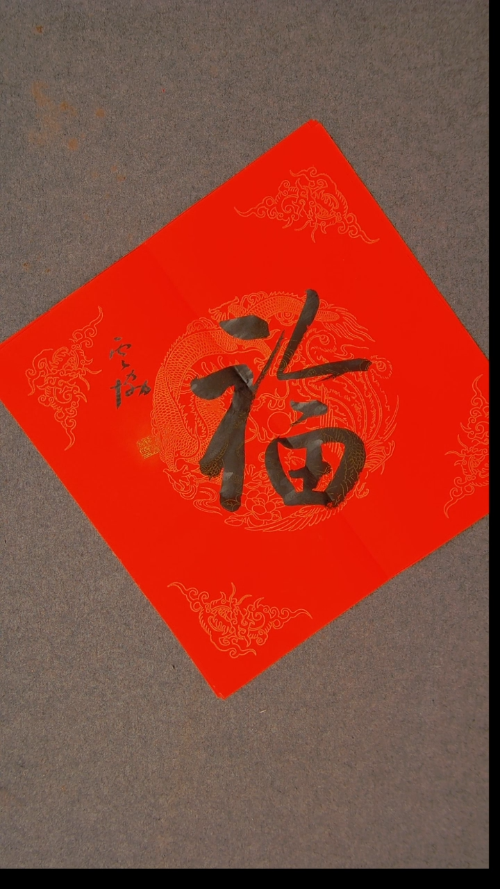 书法谭云协 宁夏 副主45*45福字18