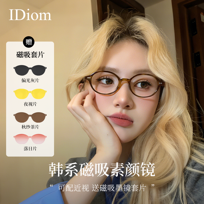 iDiom超轻书呆子椭圆框近视磁吸眼镜可配度数女防晒太阳镜一拖四