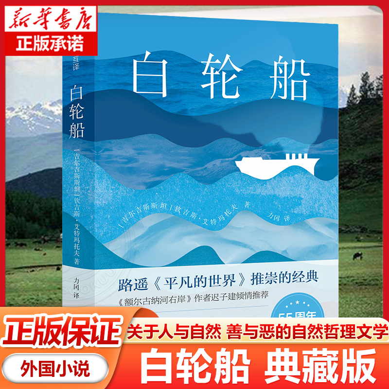 白轮船 典藏版 外国小说 关于人与自然 善与恶的自然哲理文学小说
