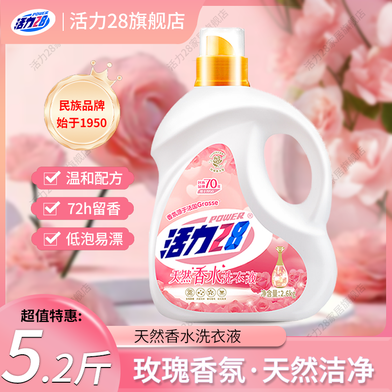 活力28天然香水家用留香护色洗衣液持久留香香氛深层去渍去污瓶装