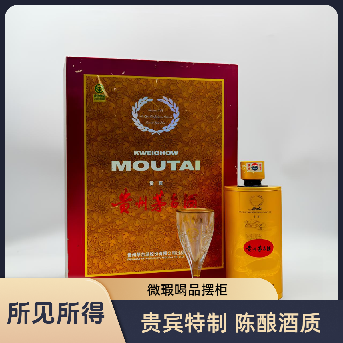 KWEICHOW MOUTAI/贵州茅台【所见所得】贵宾特制陈酿酒质53度500ml