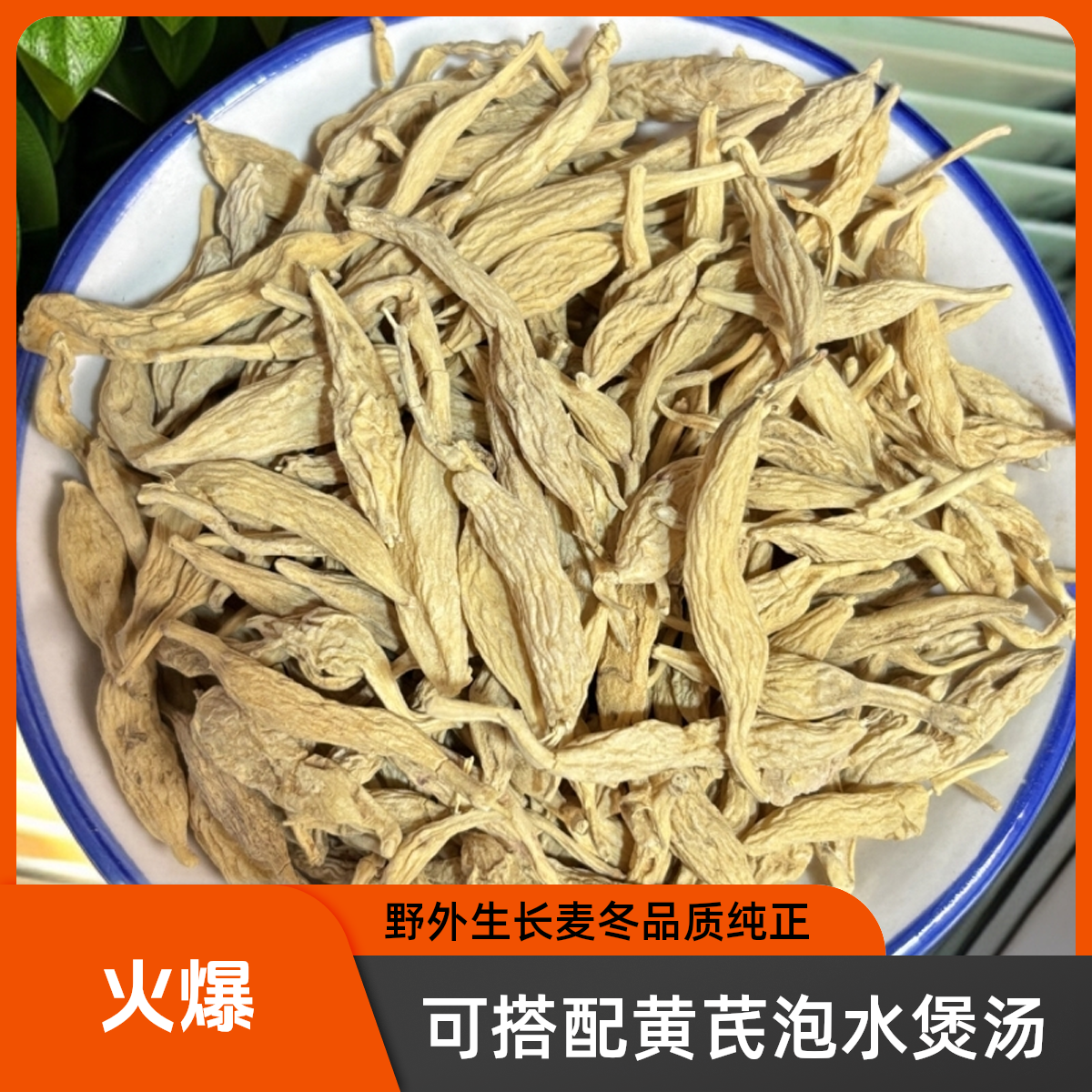 干货【老麦冬】）表难看介意慎拍，可搭配黄芪泡水煮水煲汤炖肉