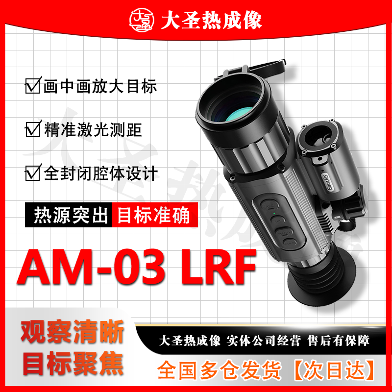 【明日达】视宇通AM03-35LRF 热成像望远镜 十字可调 落点自动计算