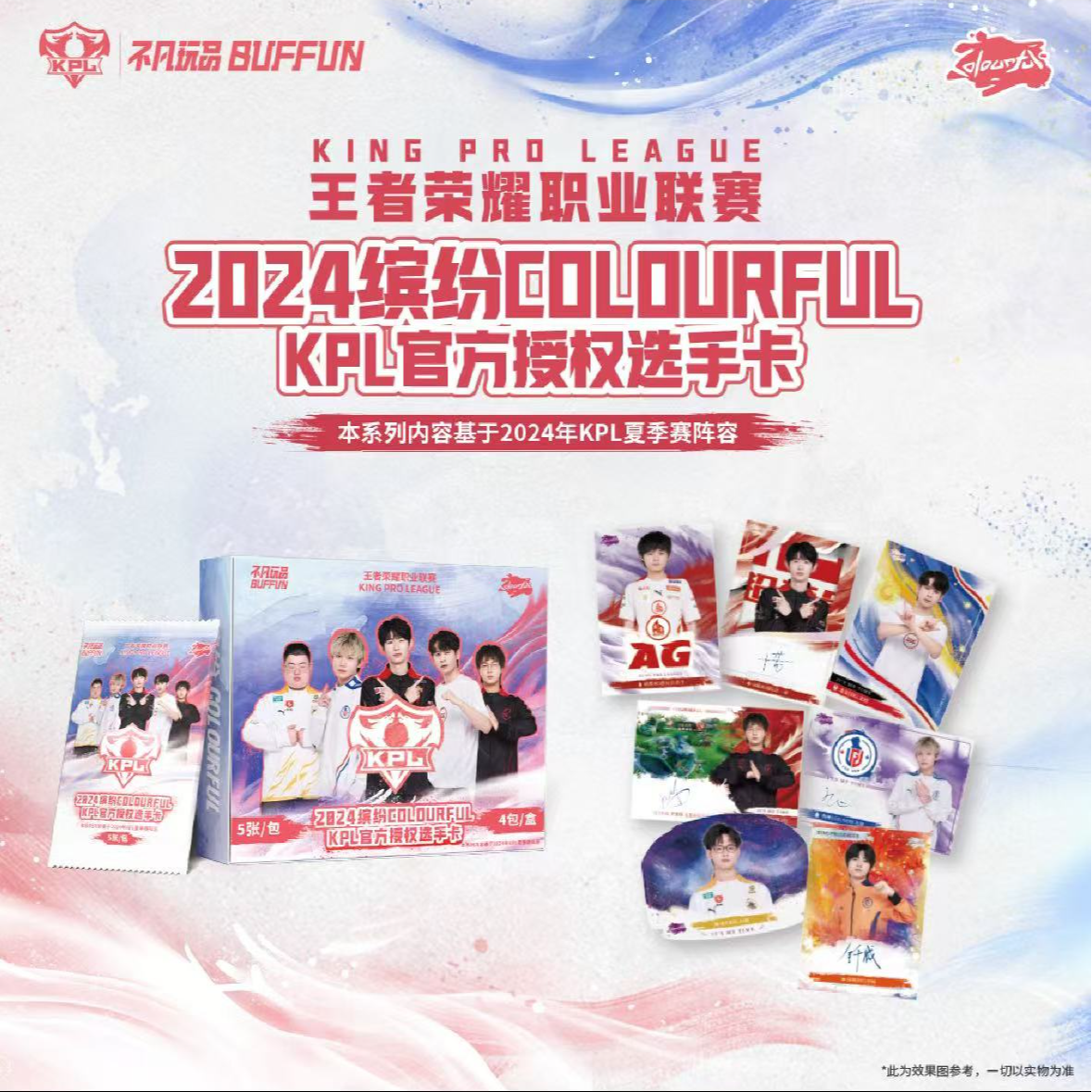 （星澜拆盒）不凡玩品BUFFUN2024缤纷 KPL官方授权选手卡卡牌盲盒