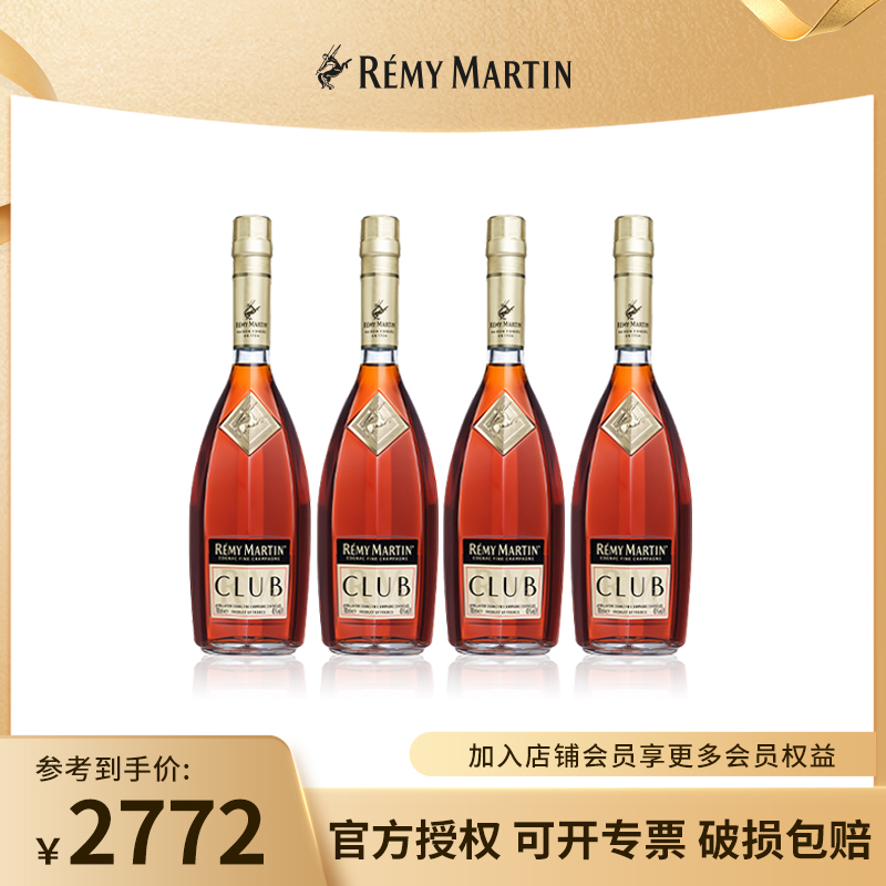 【品牌旗舰】人头马CLUB优质香槟区干邑白兰地700ml*4 经典款 进口