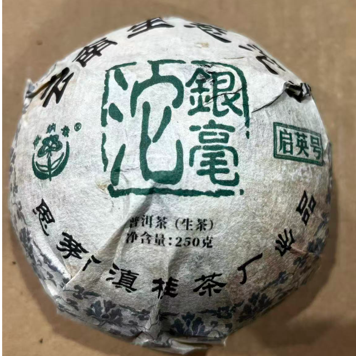 茶园世家BNC銀毫沱古树普洱茶250g/沱 生普 （11月28日）