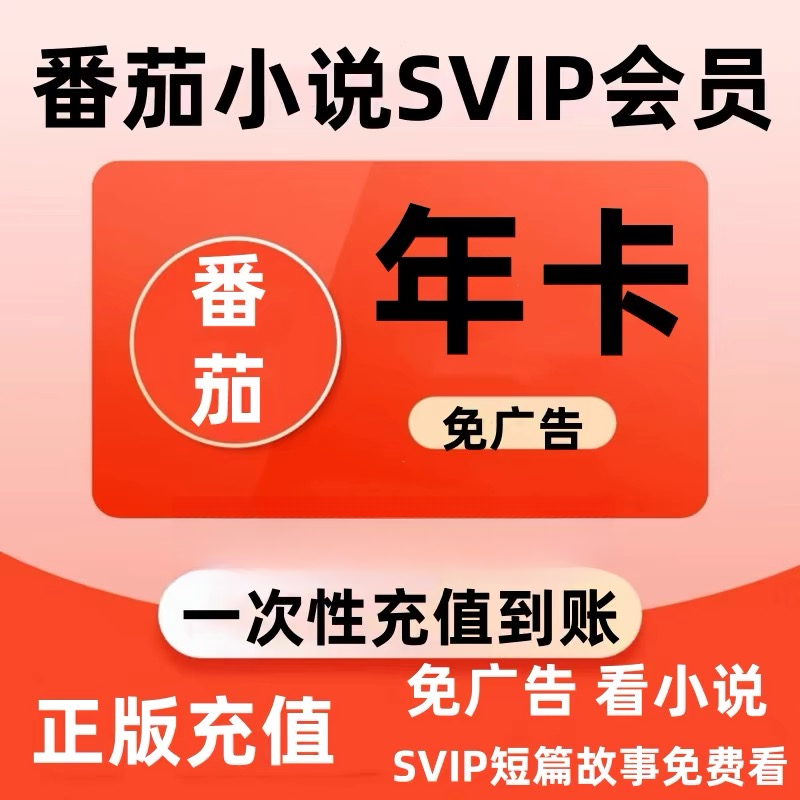 番茄小说SVIP季卡/年卡IOS【限充值过的用户】下单联系小店充值