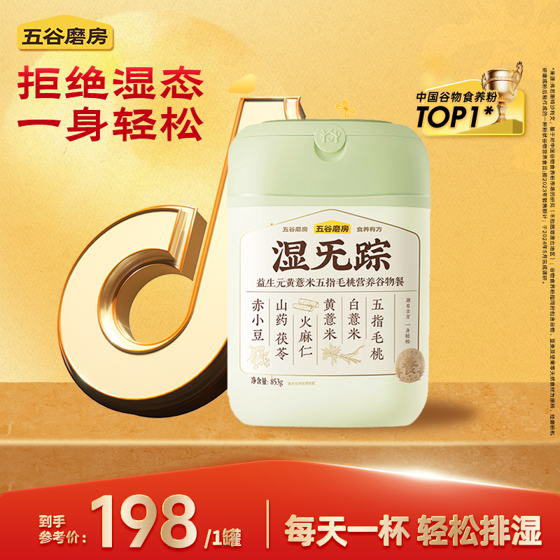【双11专属】五谷磨房湿旡踪益生元黄薏米五指毛桃谷物餐853gMJ