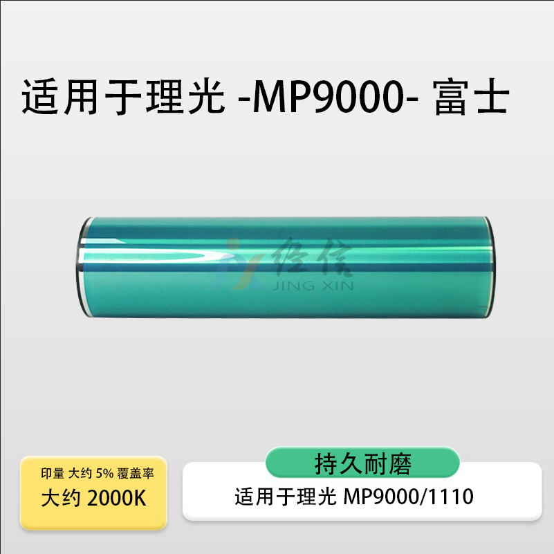 适用理光MP1106鼓芯MP1107 9000富士感光鼓硒鼓