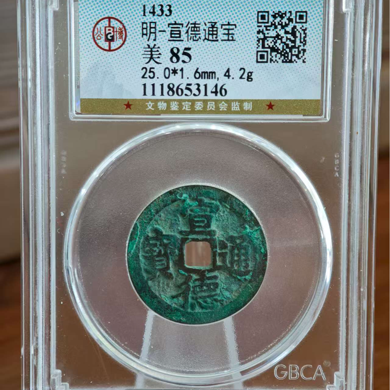 铜1433明宣德通宝美85 3146～维知