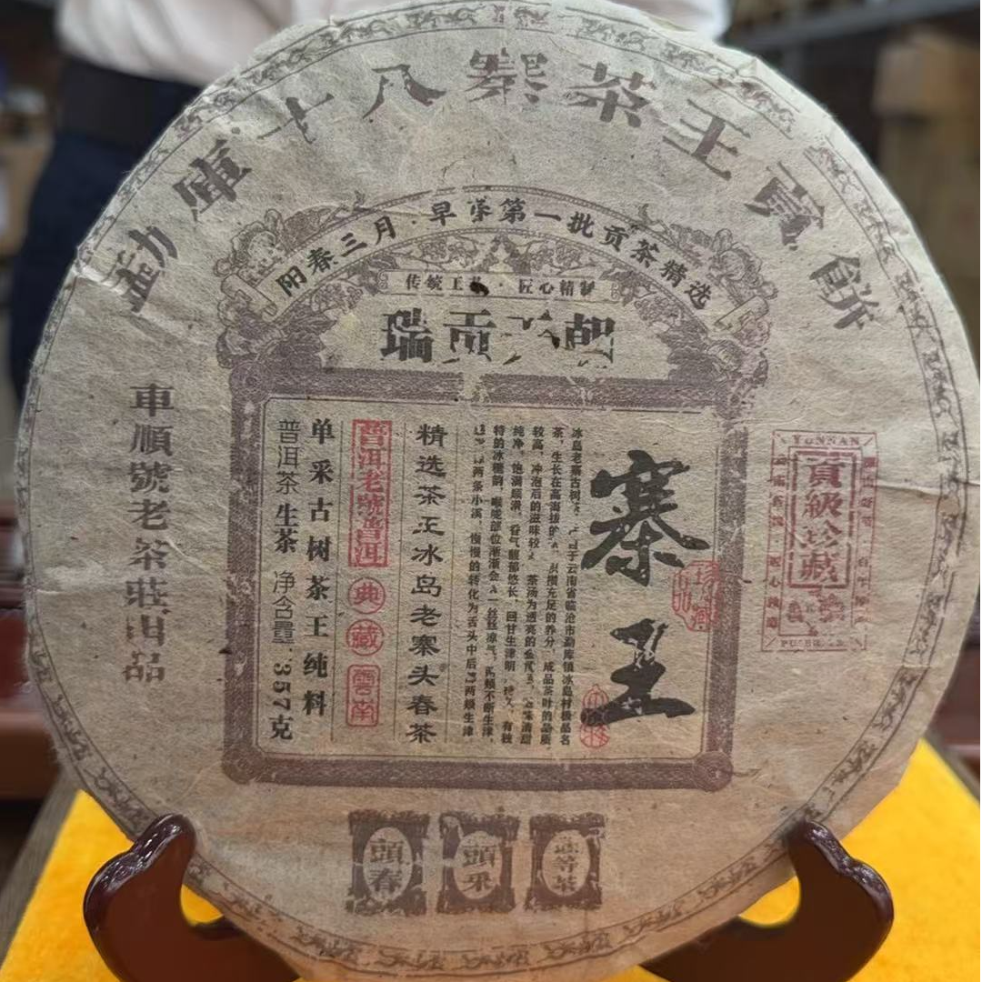 2005年勐库十八寨王 生茶 饼茶 357g