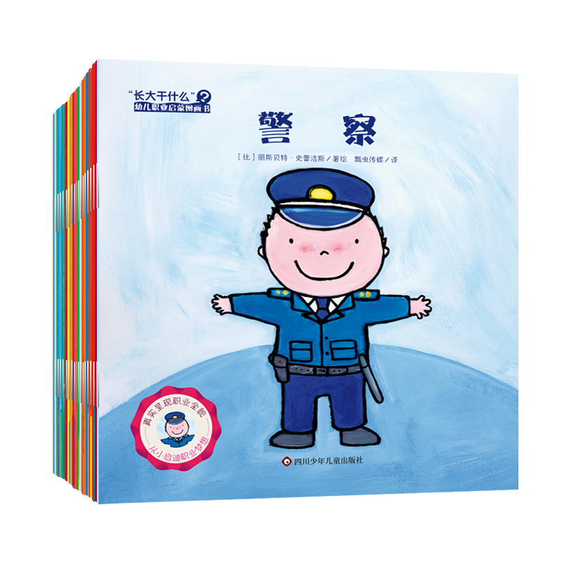 长大干什么（20册套装）3岁+ 幼儿职业启蒙绘本 建立正确职业认知