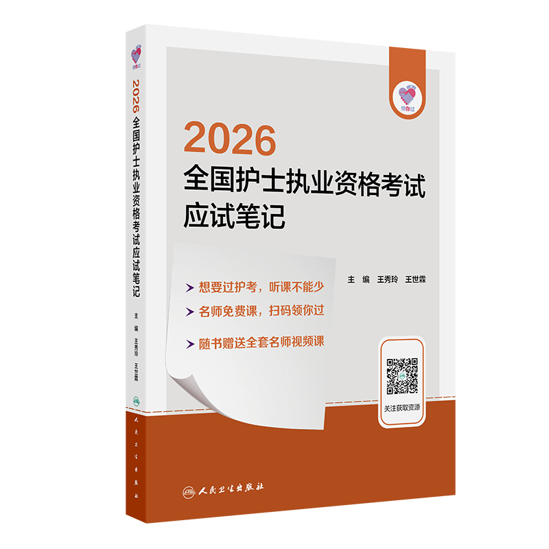 2026 全国护士职业资格考试 应试笔记