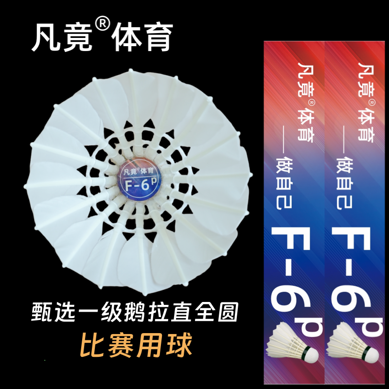 凡竟羽毛球F-6p一级鹅毛全圆拉直飞行稳定耐打对标大师7业余比赛