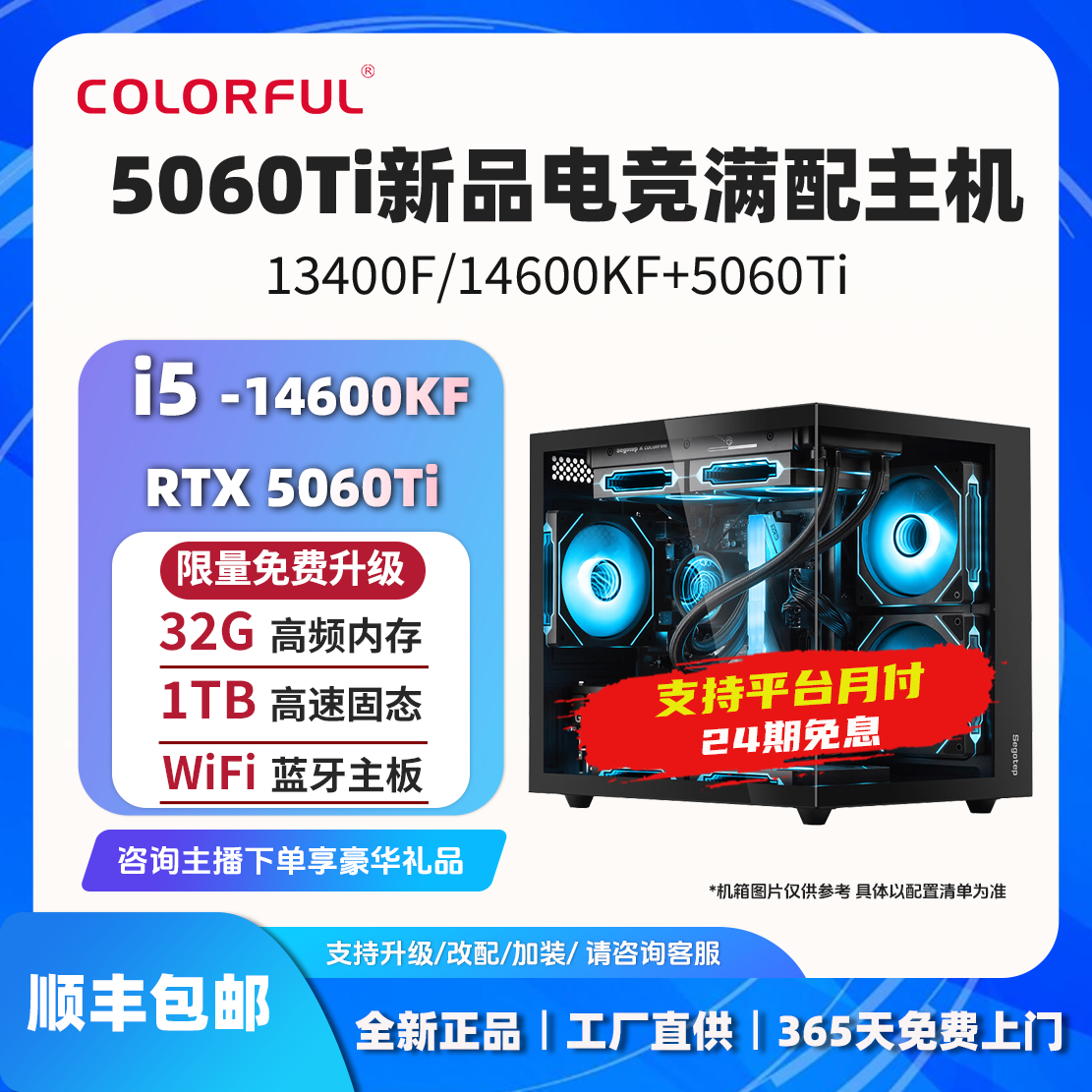 【24期免息】14600KF/14400F+5060Ti整机七彩虹电脑台式组装主机