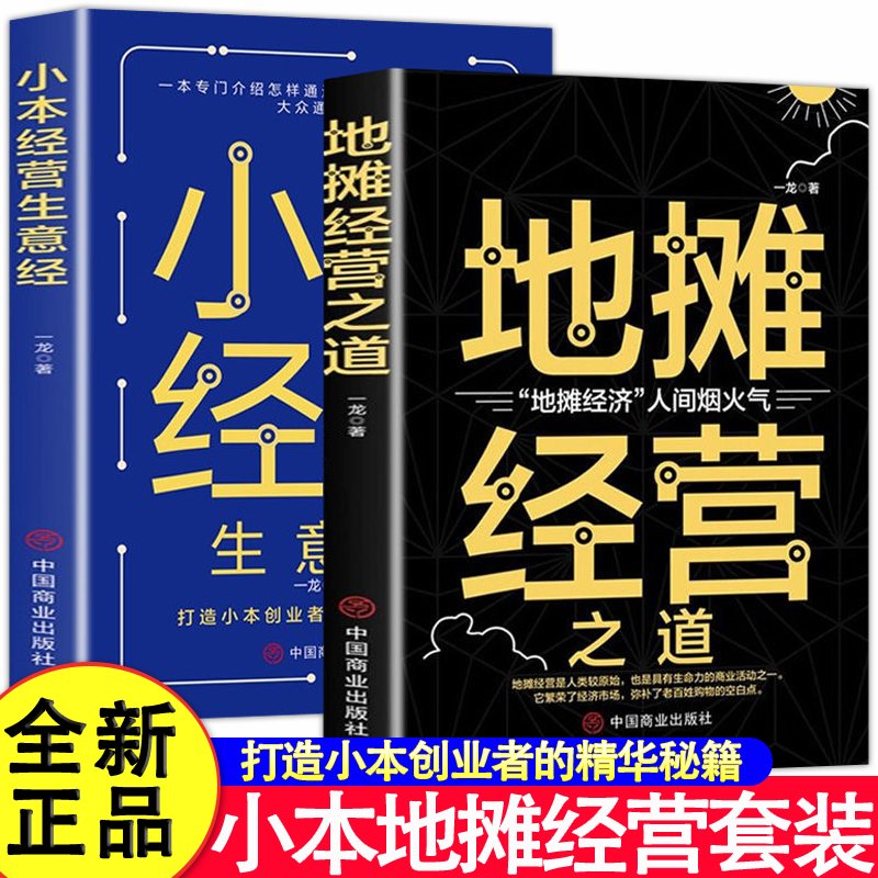 【2册】小本经营生意 地摊经营之道