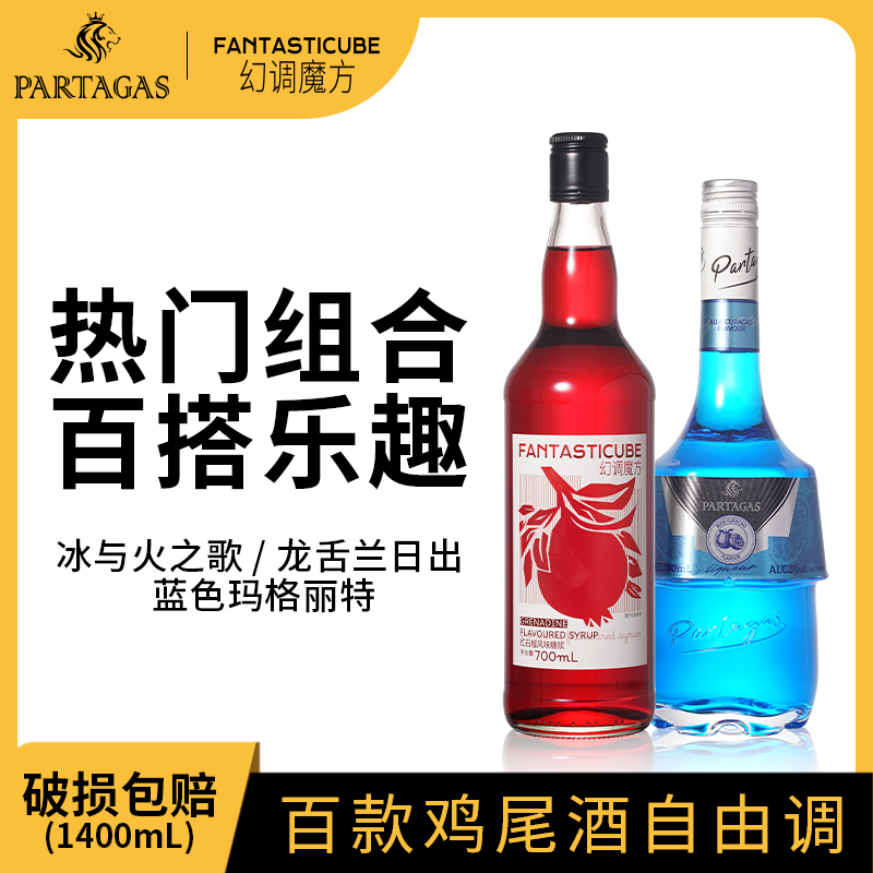 【尽兴专属】红石榴糖浆+蓝橙力娇酒组合洋酒基酒鸡尾酒调酒套装