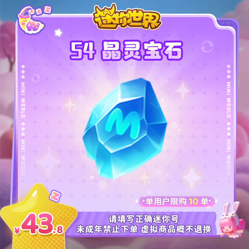 晶灵宝石 直播间专属限时折扣 【迷你世界】官方直充