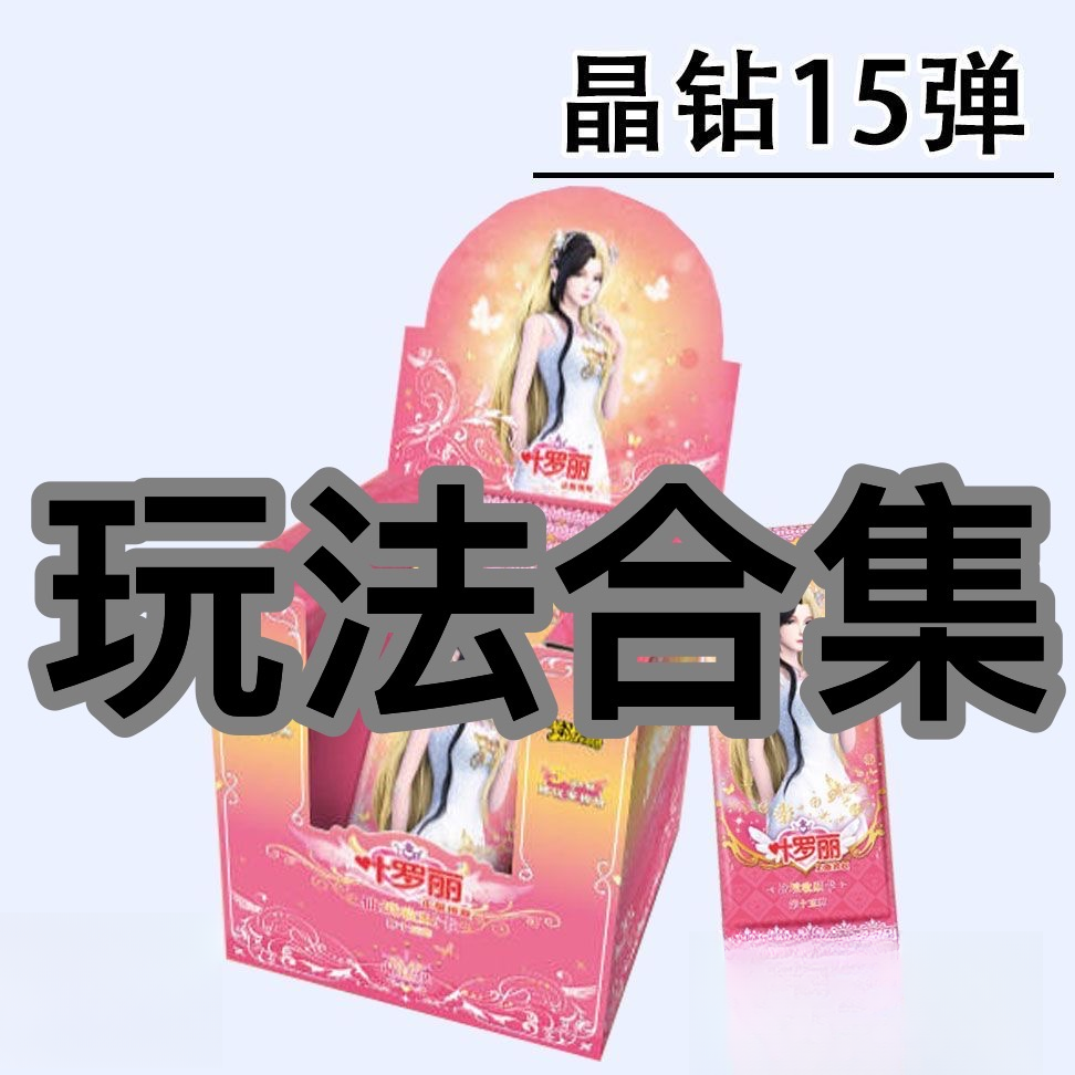 【玩法合集】晶钻包15弹叶罗丽（代拆)拆卡-收藏-拆