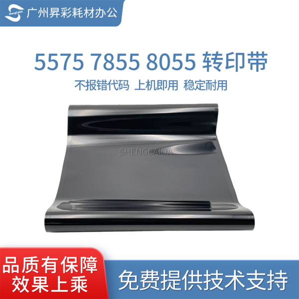 适用施乐5570转印带3370 3375 5575 7855 7775 7970 8055转印膜