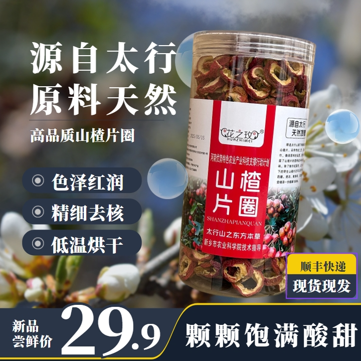 【基地直发】太行山原产~精选去核~山楂片圈 350g 果实饱满红润 