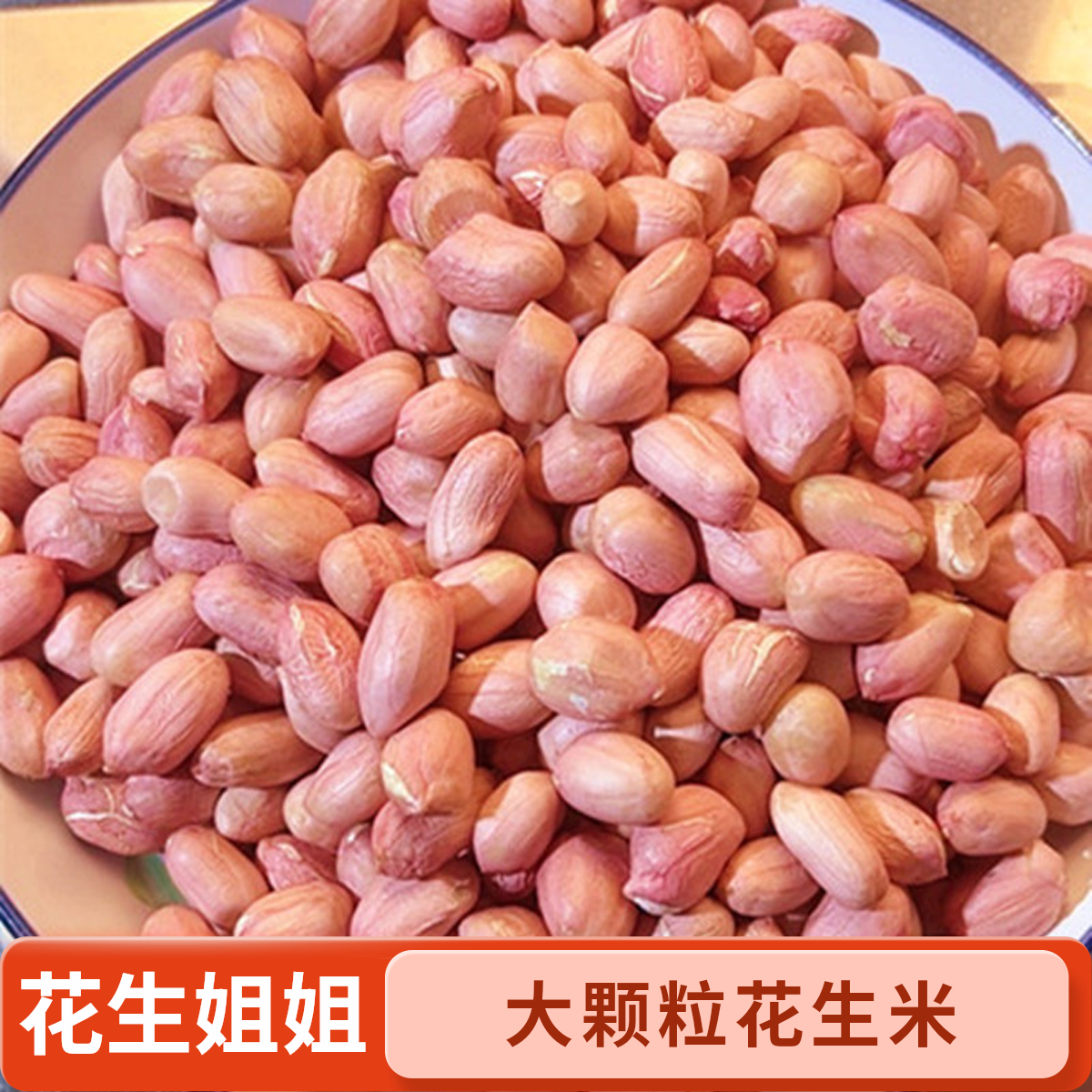 25年新上市精选花生米大颗粒生花生新鲜河南南阳大白沙5斤3斤10斤