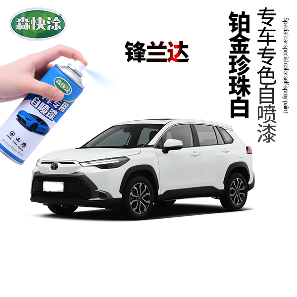 丰田锋兰达汽车专用自喷漆可定制颜色车漆划痕修复补漆套装