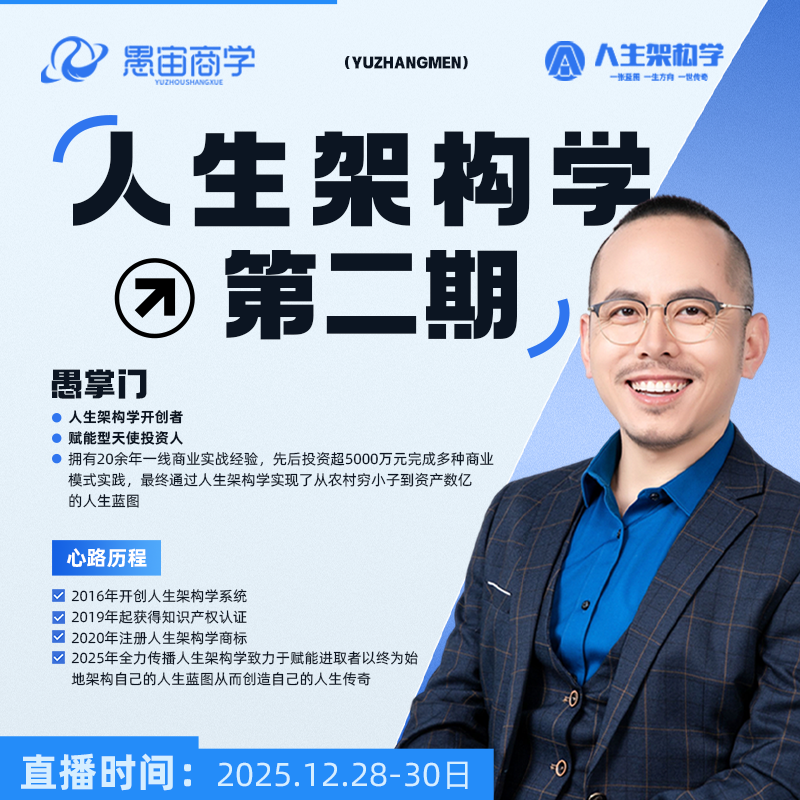 愚掌门人生架构学第二期| 3天直播+1天答疑[直播课]