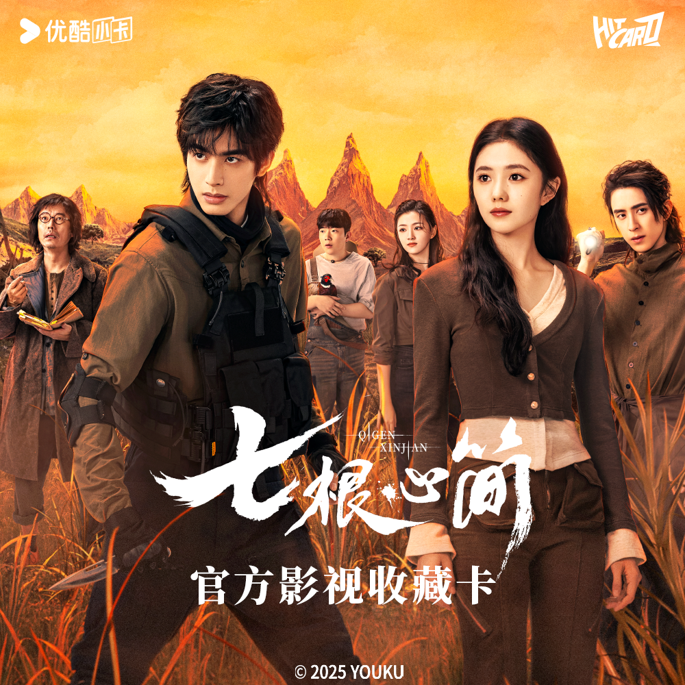 【对对碰】Hitcard《七根心简》-涅槃翔羽 官方影视收藏卡