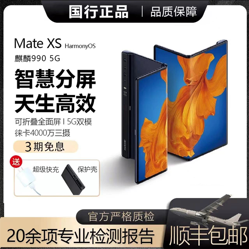 准新品 Huawei/华为 Mate XS 全网通双卡5G折叠屏手机【洛】