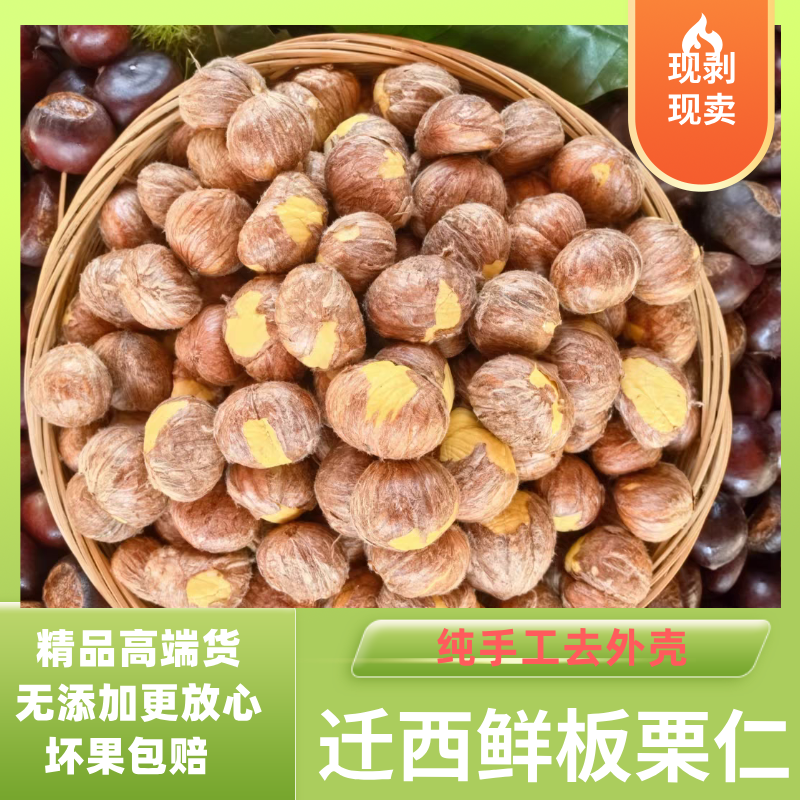 （京东包邮）现剥现发新鲜迁西板栗去壳板栗仁粉糯香甜皮薄肉厚