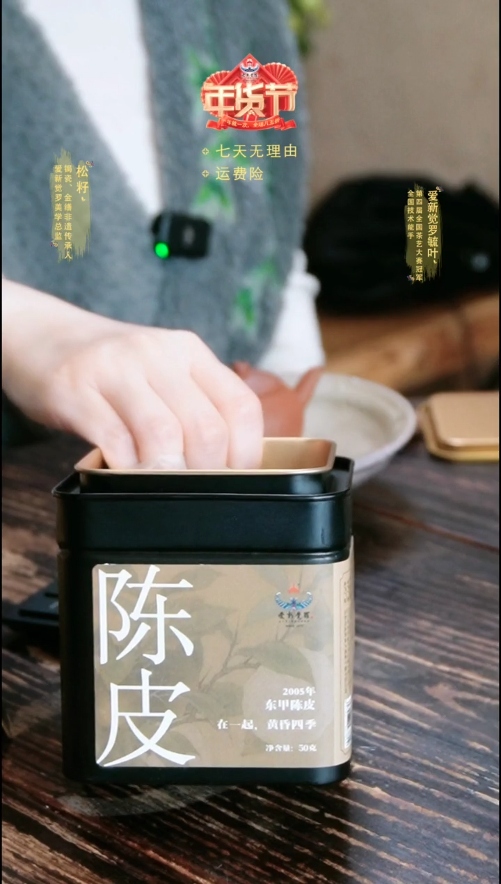 【闪购商品】05年东甲陈皮50克黑罐